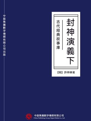 cover image of 古代經典故事庫：封神演義（下）